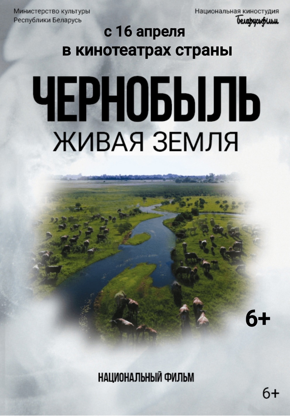 Премьера о возрождении человека и природы - "Чернобыль. Живая земля"