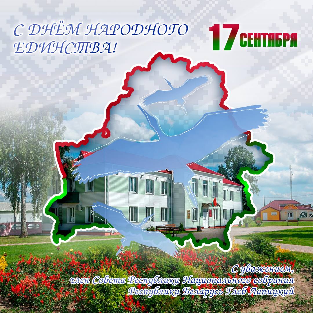 Поздравление с Днём народного единства от члена Совета Республики Национального собрания Республики Беларусь Глеба Лапицкого