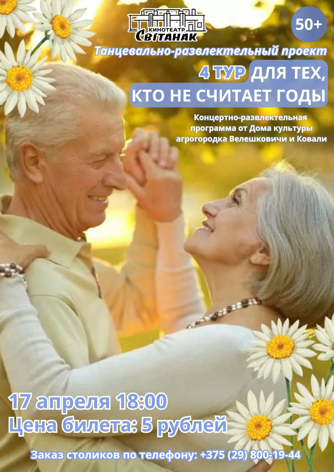 4-й тур "Для тех, кто не считает годы!"