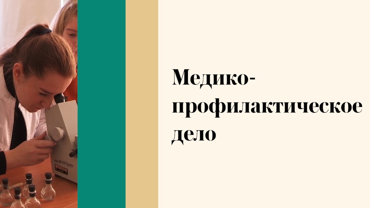МЕДИКО-ПРОФИЛАКТИЧЕСКОЕ ДЕЛО