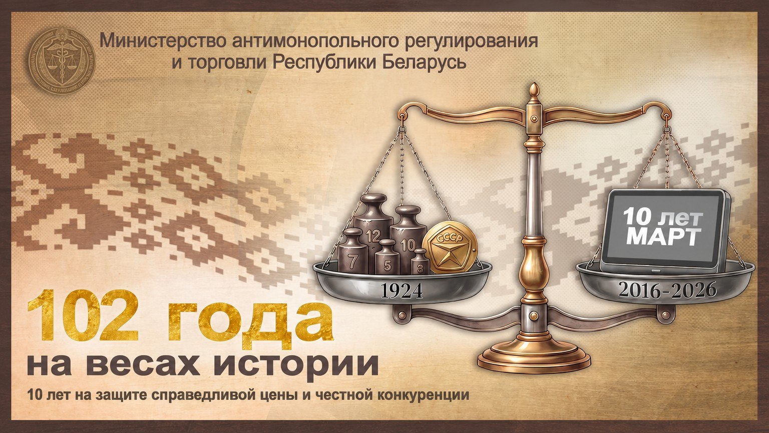 МАРТ: 102 года на весах истории, 10 лет на защите справедливой цены и честной конкуренции!