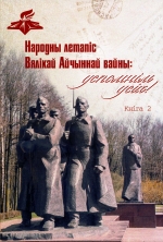 О проведении всебелорусской акции «Народная летопись Великой Отечественной войны: вспомним всех!»