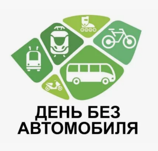 22 сентября - Всемирный день без автомобиля