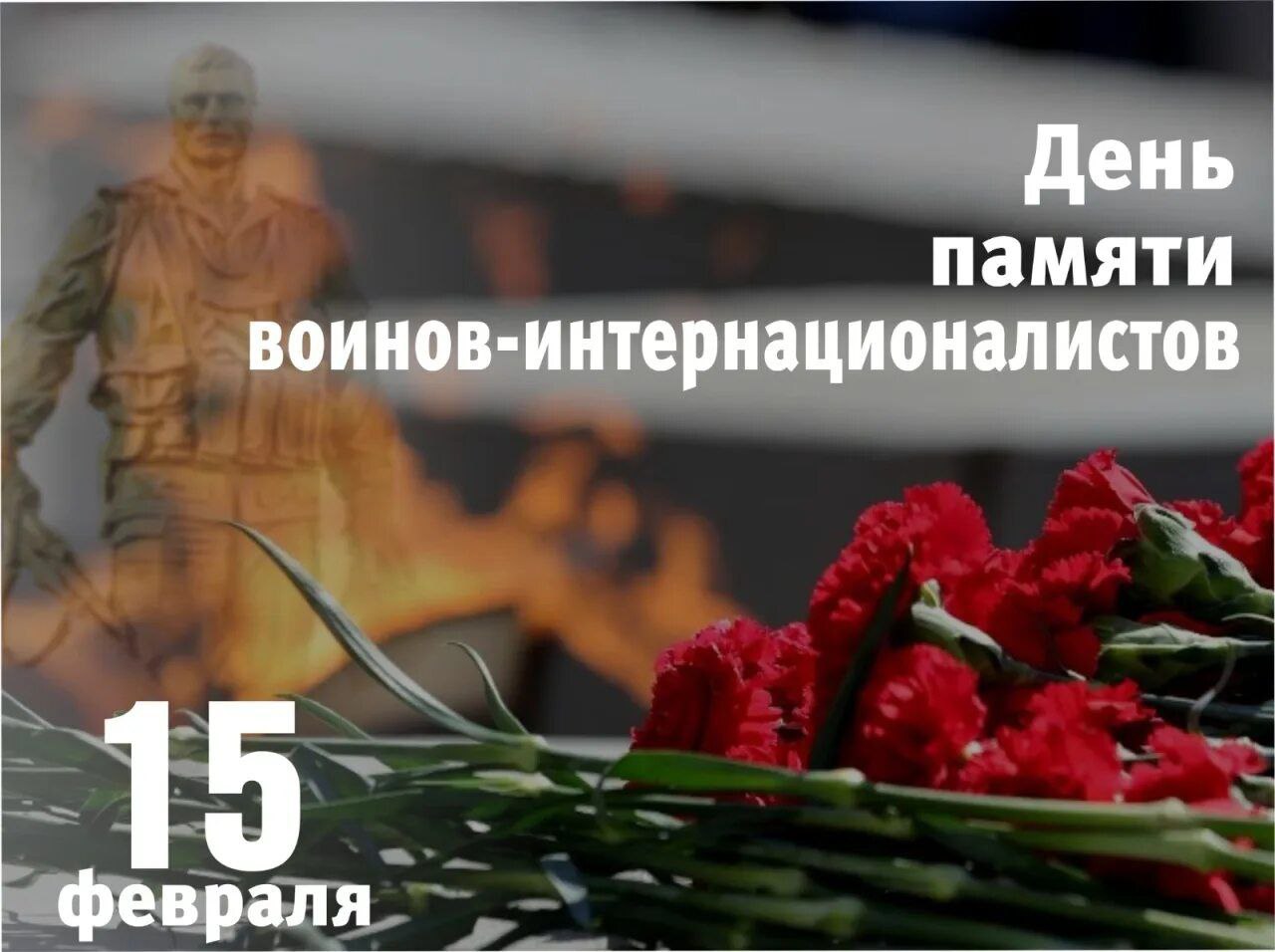 Руководство Лиозненского района направило обращение воинам-интернационалистам, ветеранам войны в Афганистане