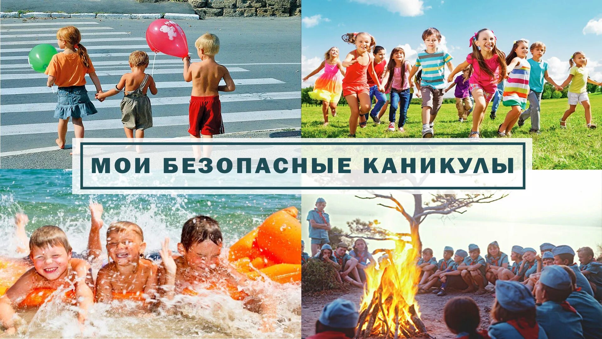 Несмотря на завершение летних каникул еще раз хочется уделить внимание безопасности детей!
