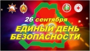 26 сентября 2024 года в Беларуси пройдет Единый день безопасности