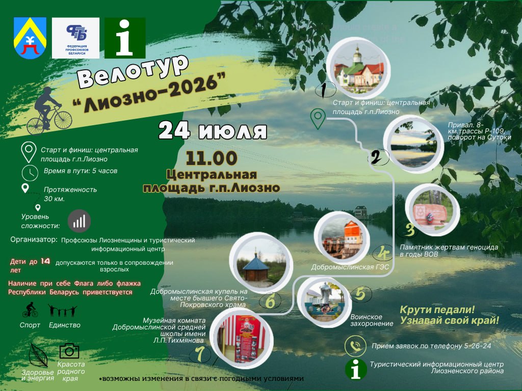 Велотур "Лиозно-2026"