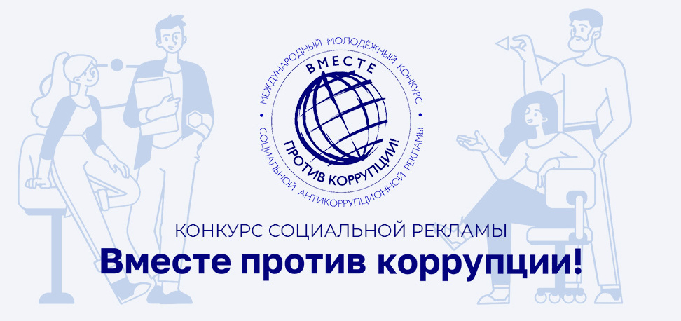 Международный молодежный конкурс социальной антикоррупционной рекламы «Вместе против коррупции!»