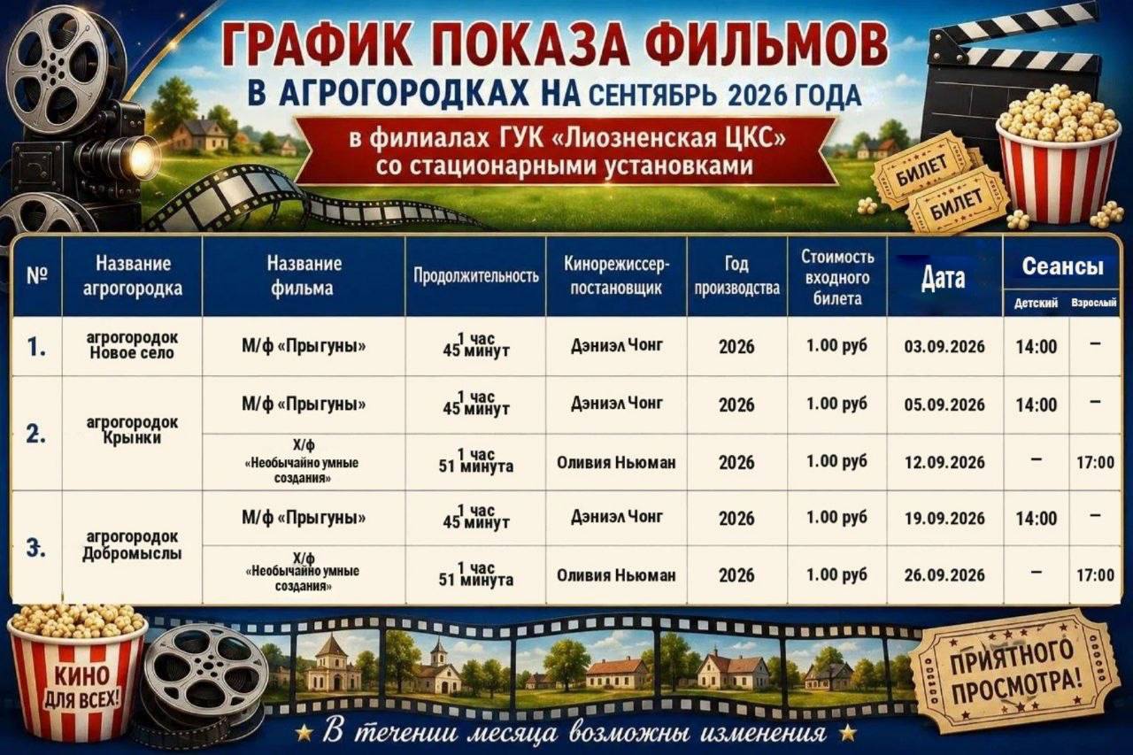 График показа фильмов в агрогородках