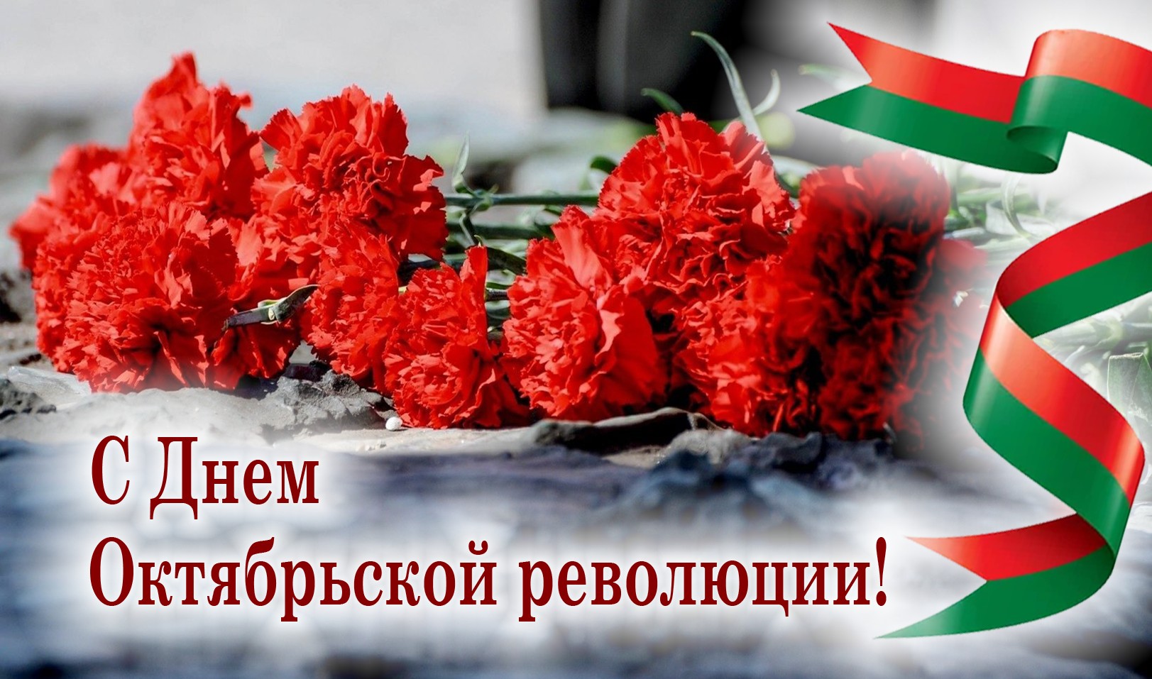 Руководство района поздравляет с Днем Октябрьской революции!