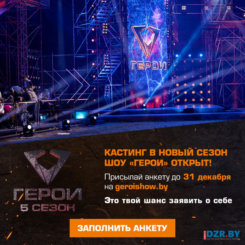 В Беларуси стартовал кастинг на новый сезон шоу «Герои»