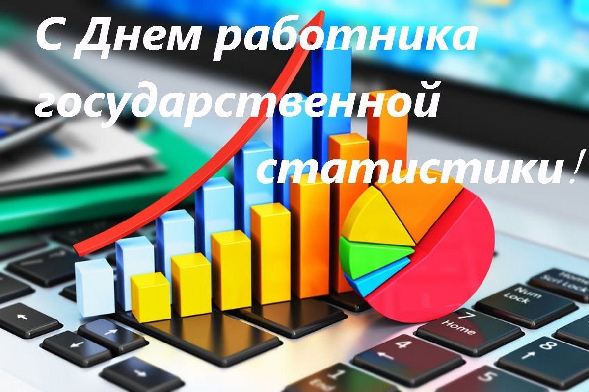 Руководство района поздравляет с днем статистики!