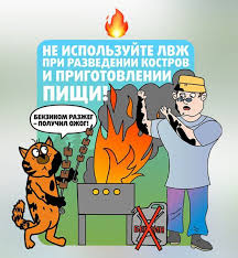 Осторожны с ЛВЖ