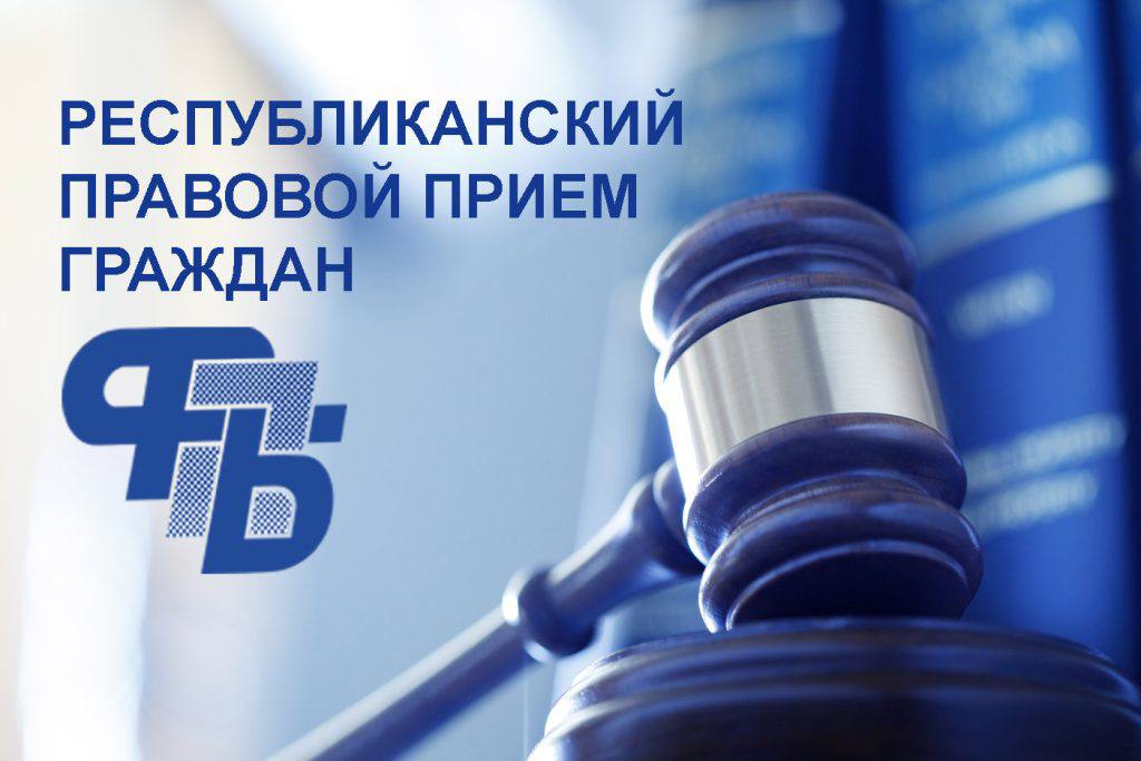 30 ктября 2025 года в Беларуси пройдет республиканский профсоюзный правовой прием граждан