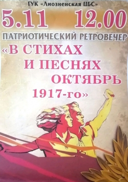 Патриотический ретро-вечер "В стихах и песнях октябрь1917 - го года" прошёл в Лиозно (фотофакт)