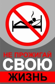 С 4 ноября стартует кампания МЧС «Не прожигай свою жизнь!»