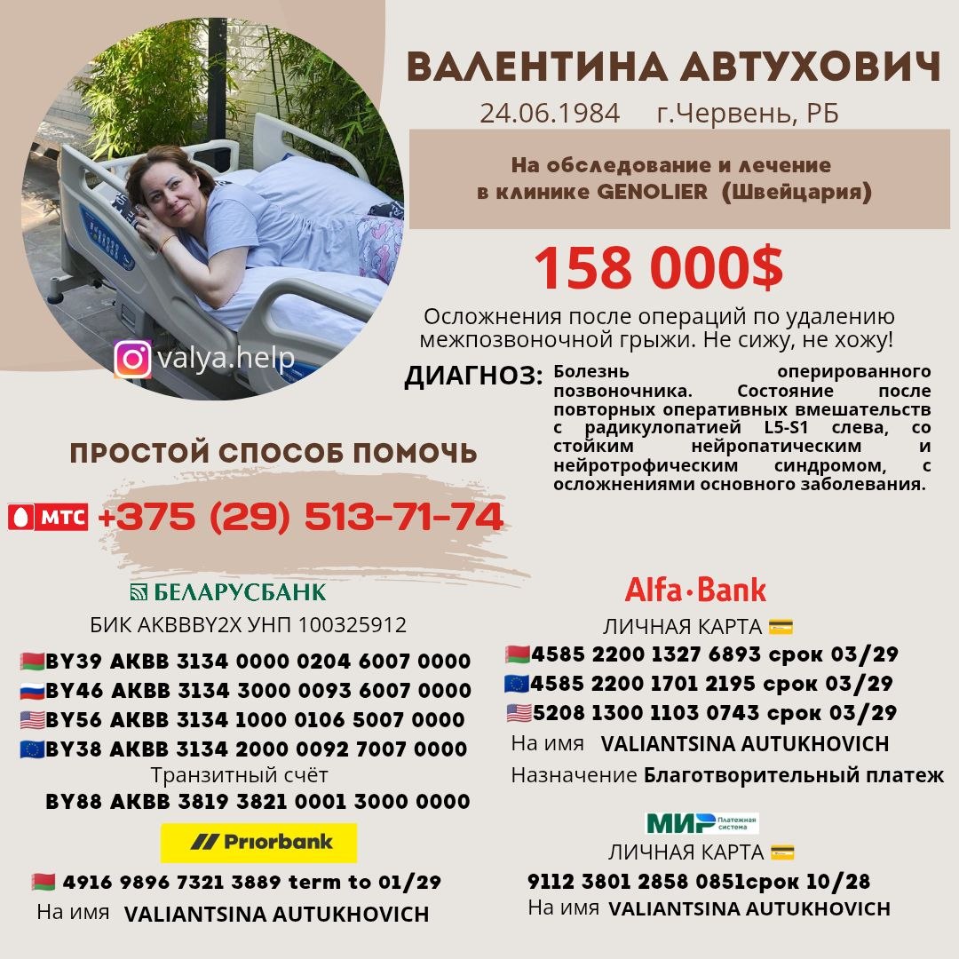 Благотворительный сбор. Белоруске, чтобы встать на ноги, нужно дорогостоящее лечение