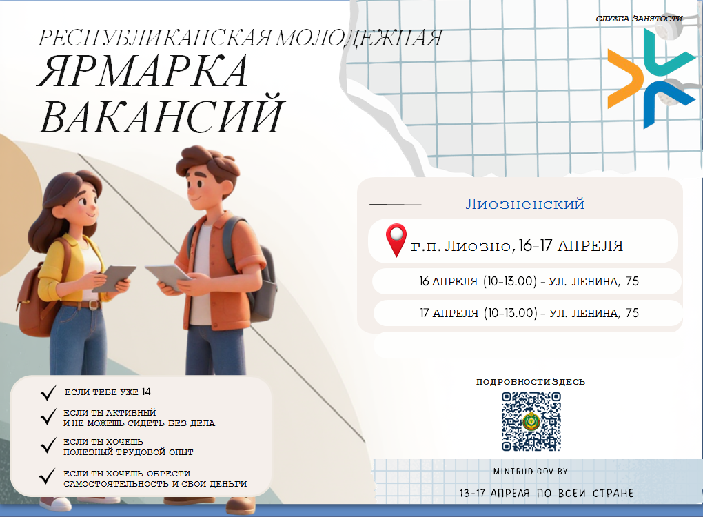IV общереспубликанская ярмарка вакансий для молодежи пройдет 16-17 апреля в Лиозно