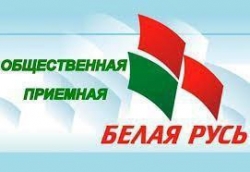 В Лиозненском районе работает общественная приёмная Лиозненской районной организации РОО "Белая Русь"