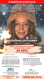 Валентине Автухович срочно нужна ваша помощь!