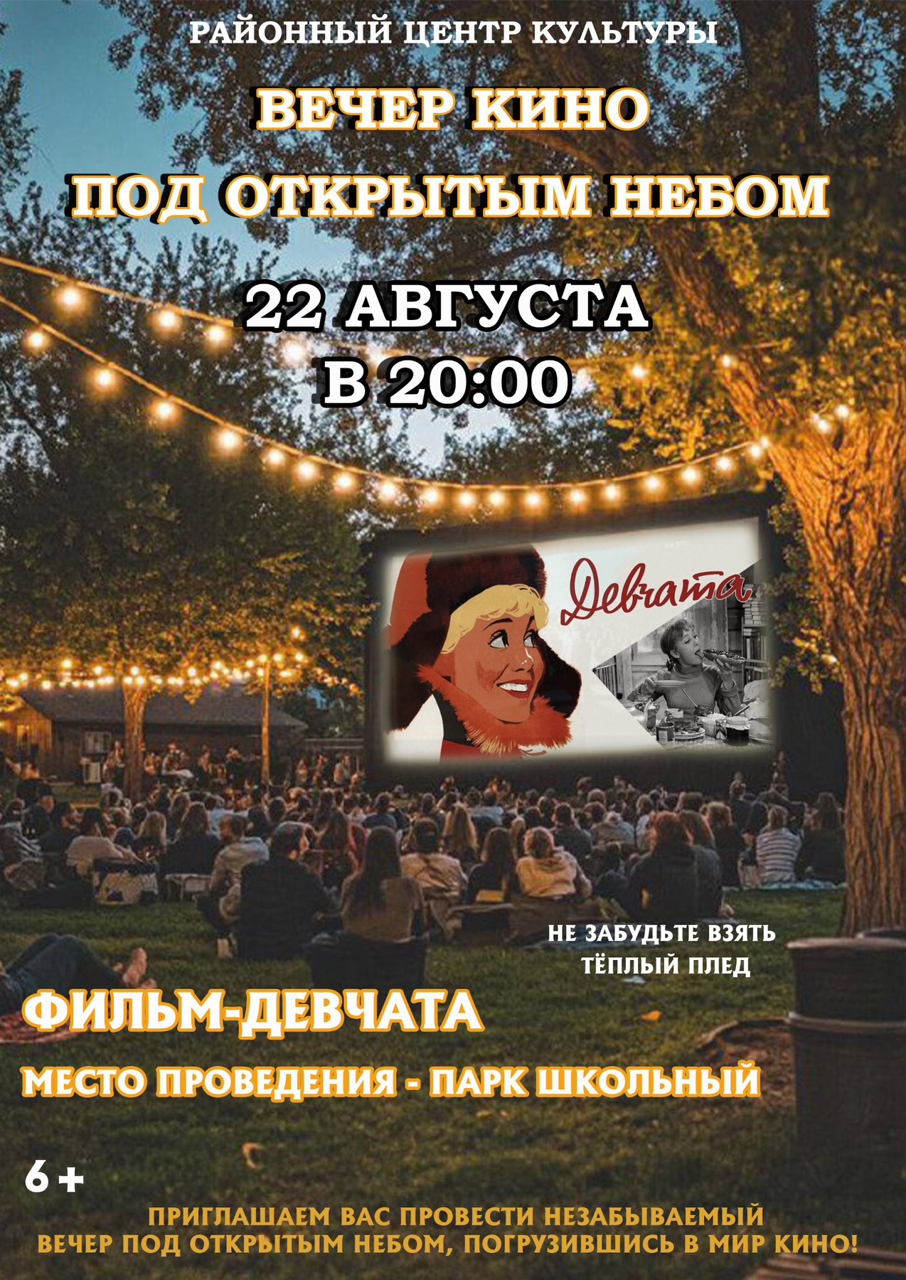 Вечер кино под открытым небом!