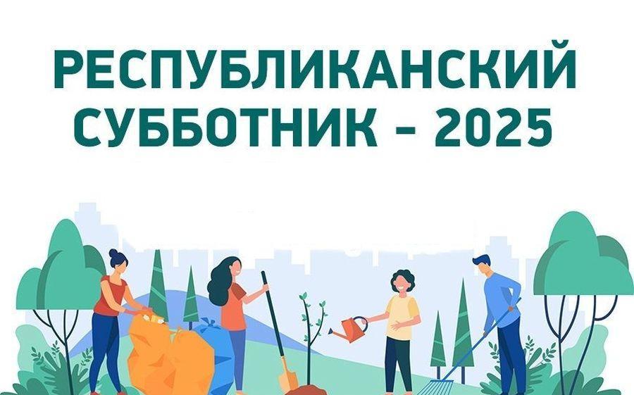 25 октября пройдет республиканский субботник!