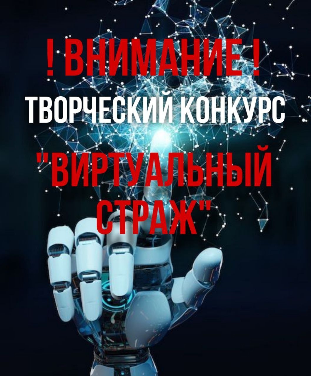 УВД Витебского облисполкома объявляет творческий конкурс «Виртуальный страж»!