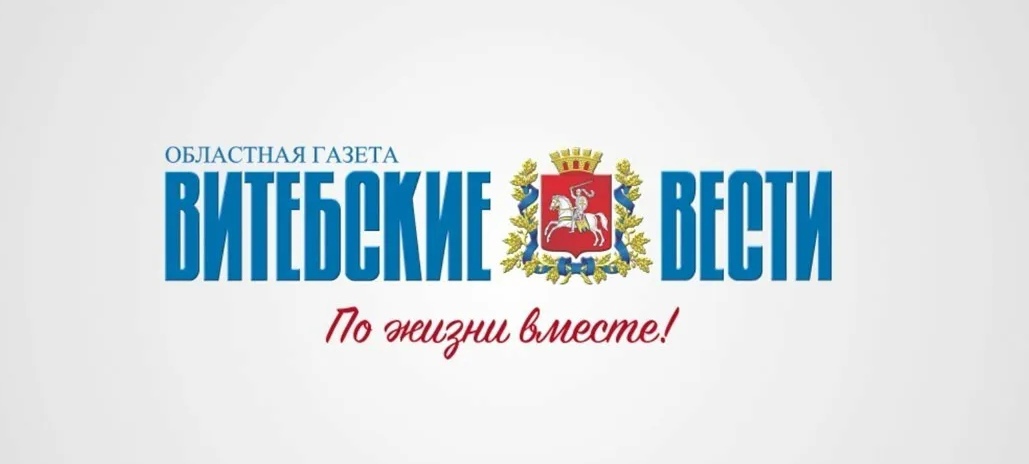  «Витебские вести»