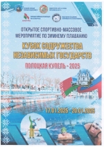 “Полоцкая купель – 2025”: традиционный чемпионат по зимнему плаванию пройдет 17 – 20 января