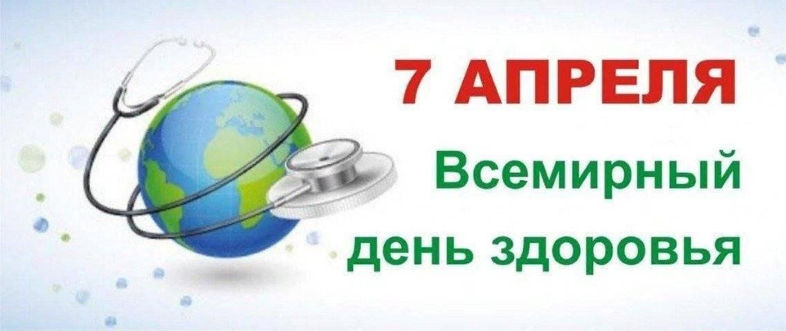 Всемирный день здоровья, отмечаемый 7 апреля 2025 г., пройдет под девизом «Здоровое начало жизни – залог благополучного будущего»