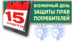 15 марта - День потребителя, который в 2023 году пройдет под девизом «Грамотный потребитель – ответственный бизнес»