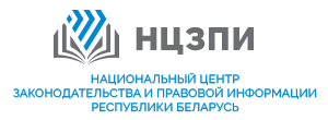 Национальный центр законодательства и правовой информации (НЦЗПИ)