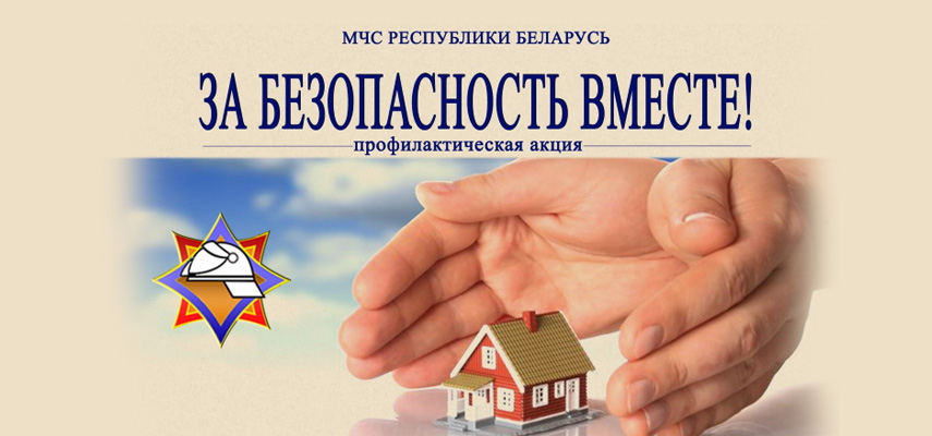 Стартует акция «За безопасность вместе!»