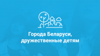 Витебск присоединится к инициативе "Город, дружественный детям и подросткам"