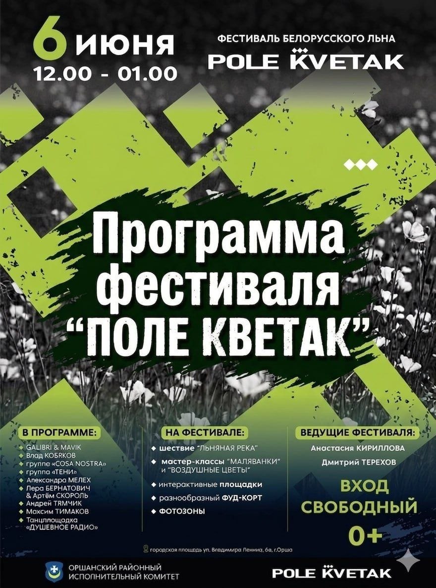 Встречаем лето с фестивалем «Поле Кветак» в Орше!