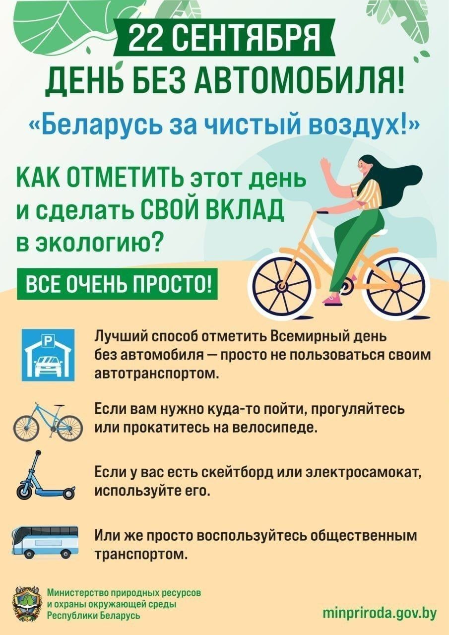 «День без автомобиля» проходит 22 сентября в Беларуси 