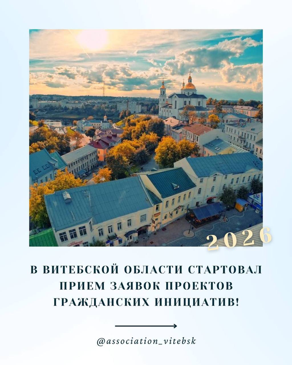 В Витебской области стартовал прием заявок проектов гражданских инициатив!