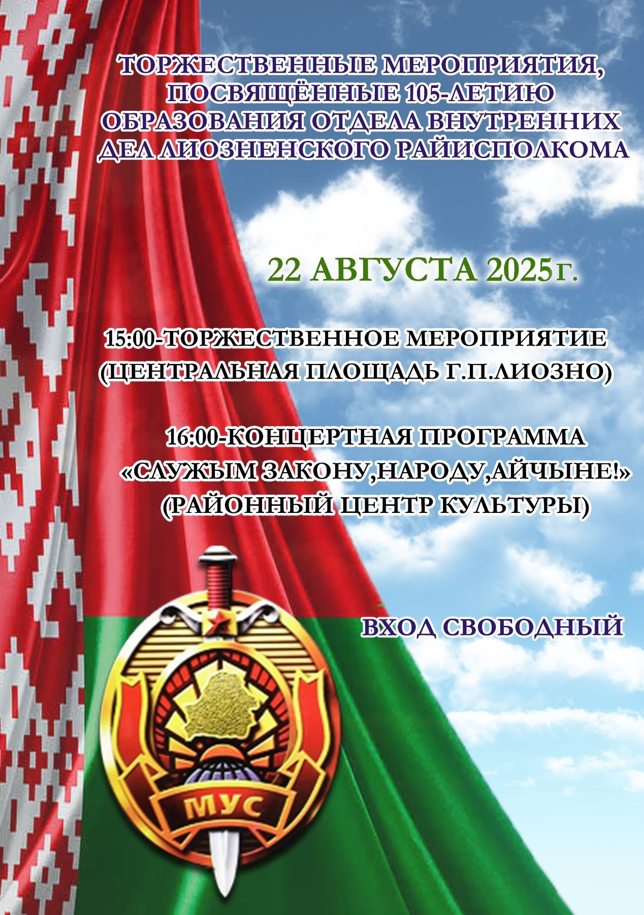 105-летия со дня образования Лиозненского РОВД