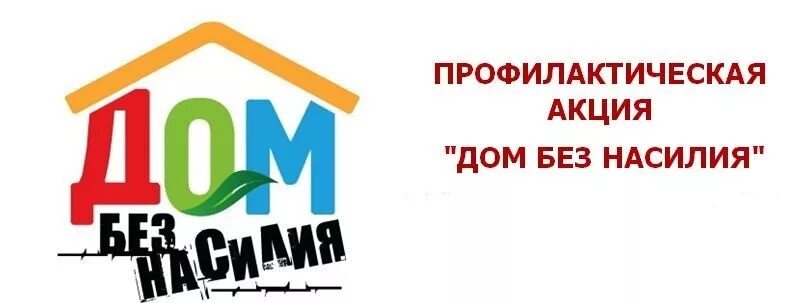 C 11 мая стартовала акция «Дом без насилия»