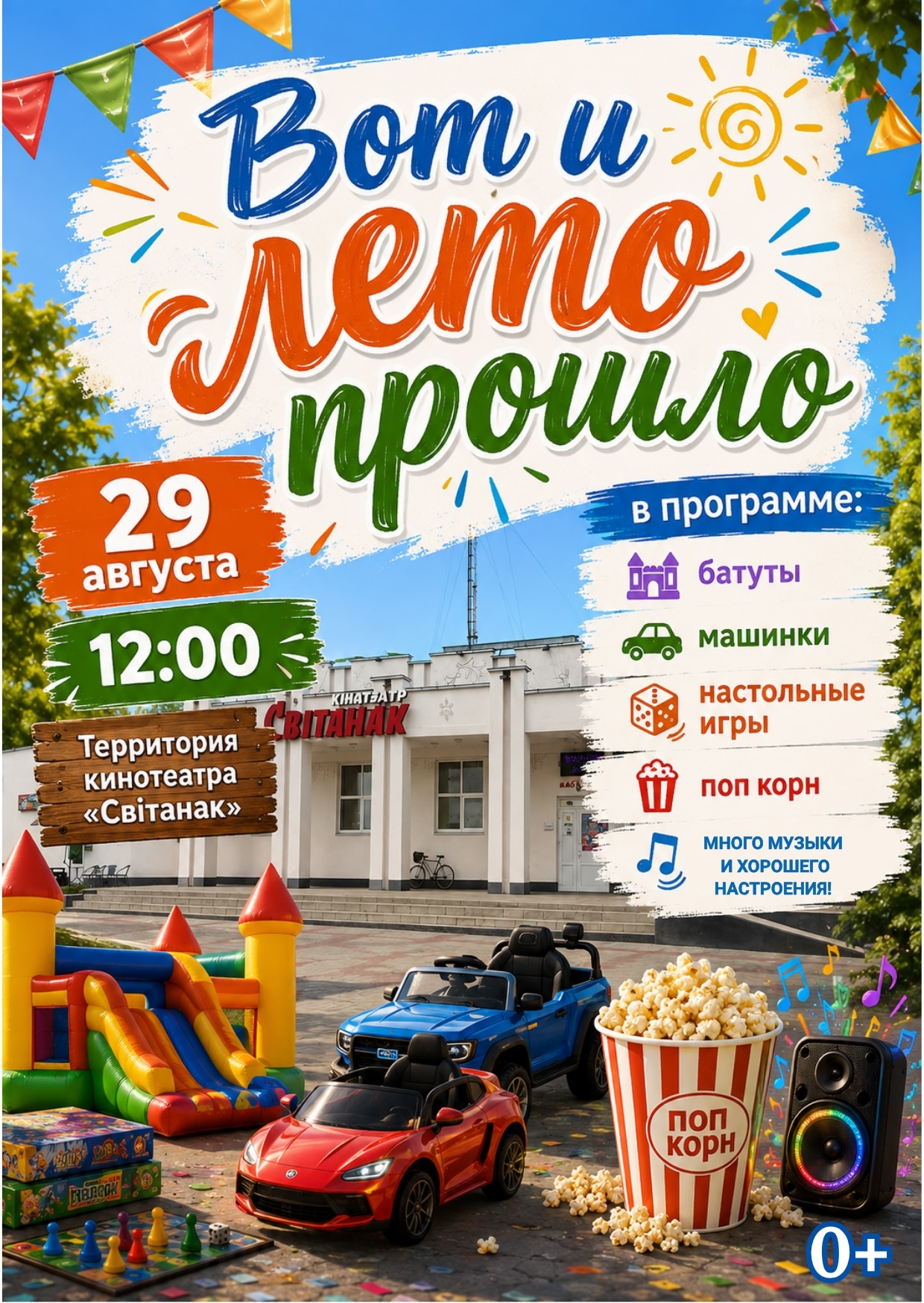 "Вот и лето прошло"