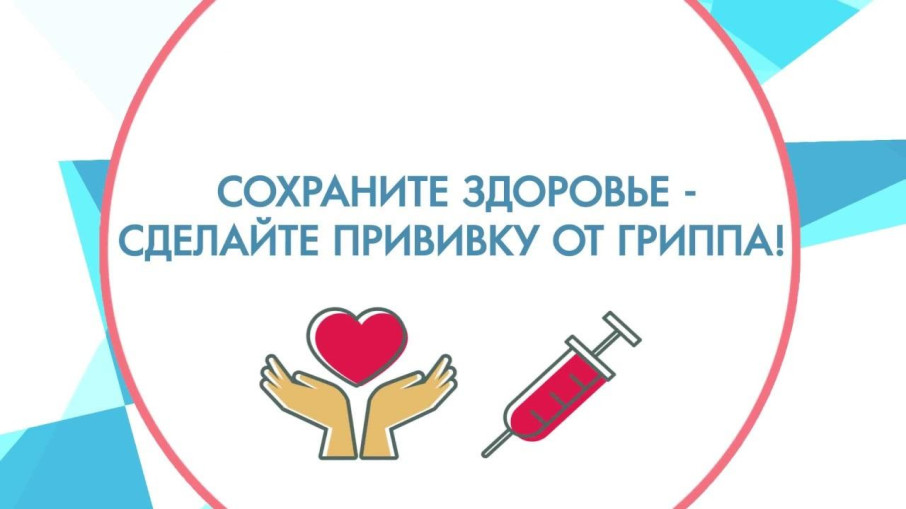 Берегите здоровье – вакцинируйтесь от гриппа