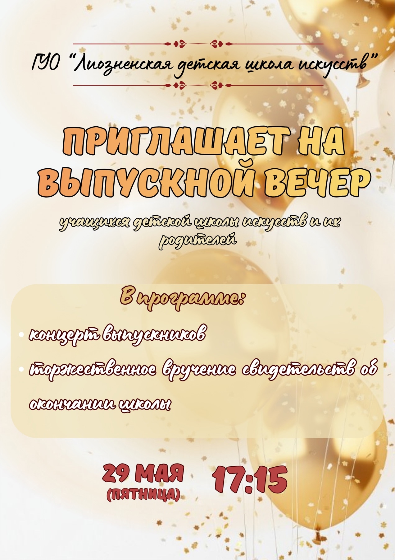 Приглашаем всех на выпускной учащихся детской школы искусств!