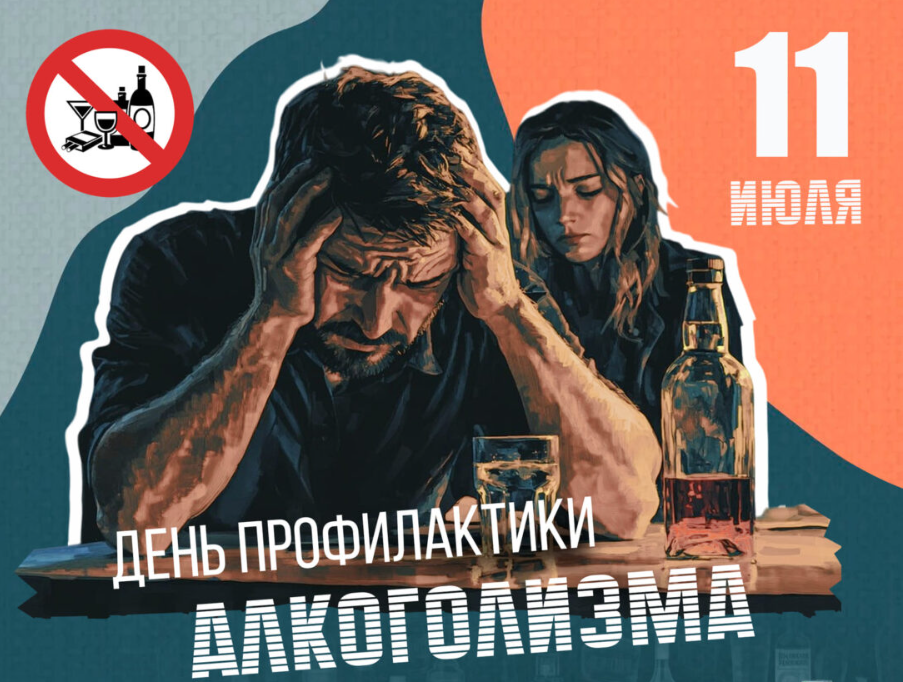 11 июля — День профилактики алкоголизма