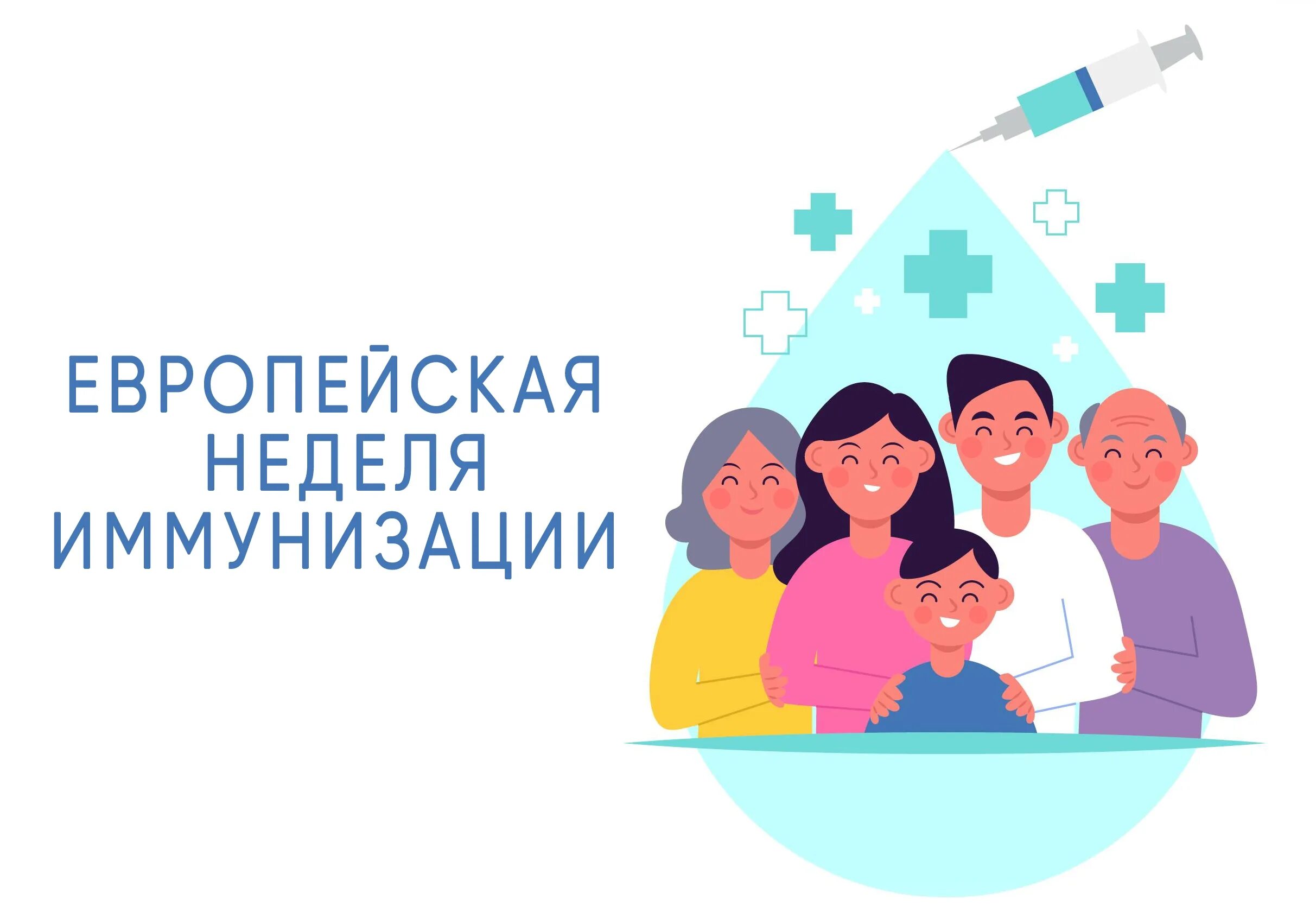 Европейская неделя иммунизации