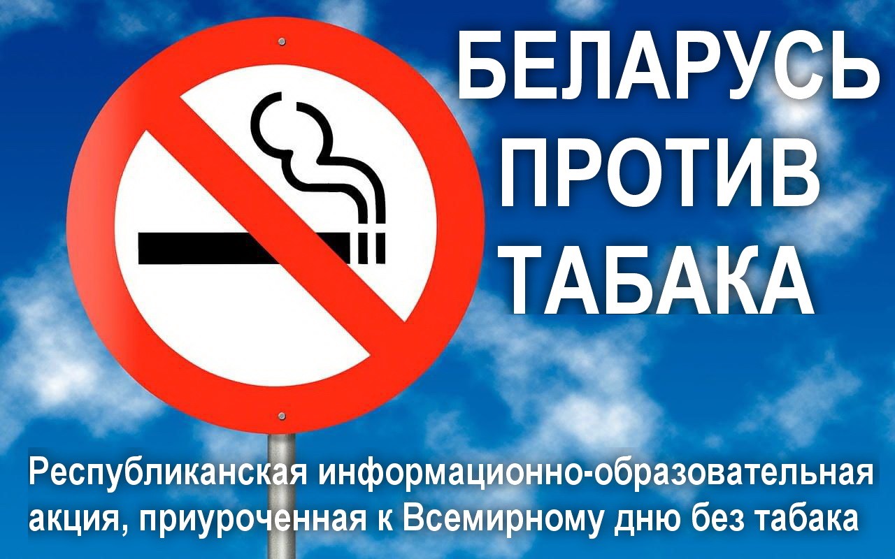 С 11 мая по 5 июня 2026г. проходит Республиканская информационно-образовательная акция «Беларусь против табака»