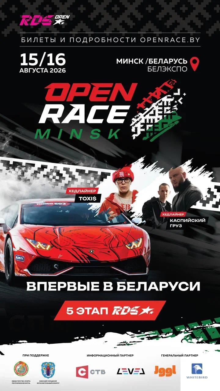 ДРЭЙФ ВЗРЫВАЕТ МИНСК!  15–16 августа, «БелЭкспо». Впервые в Беларуси — официальный этап RDS Open!