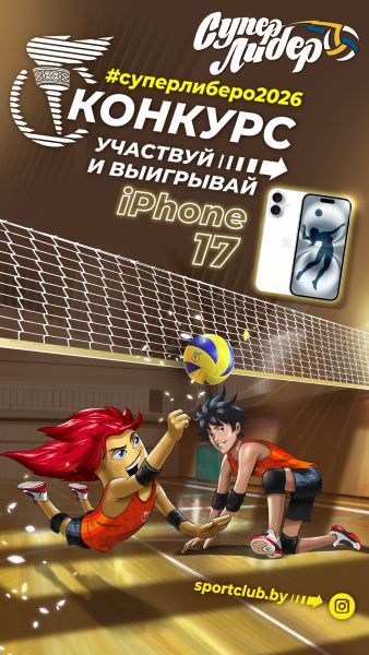 Стартовал конкурс «Супер либеро»