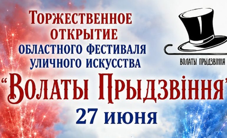 Программа областного фестиваля уличного искусства “Волаты Прыдзвiння» - 2026