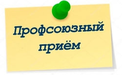 Профсоюзный прием граждан после летнего перерыва возобновляет свою работу