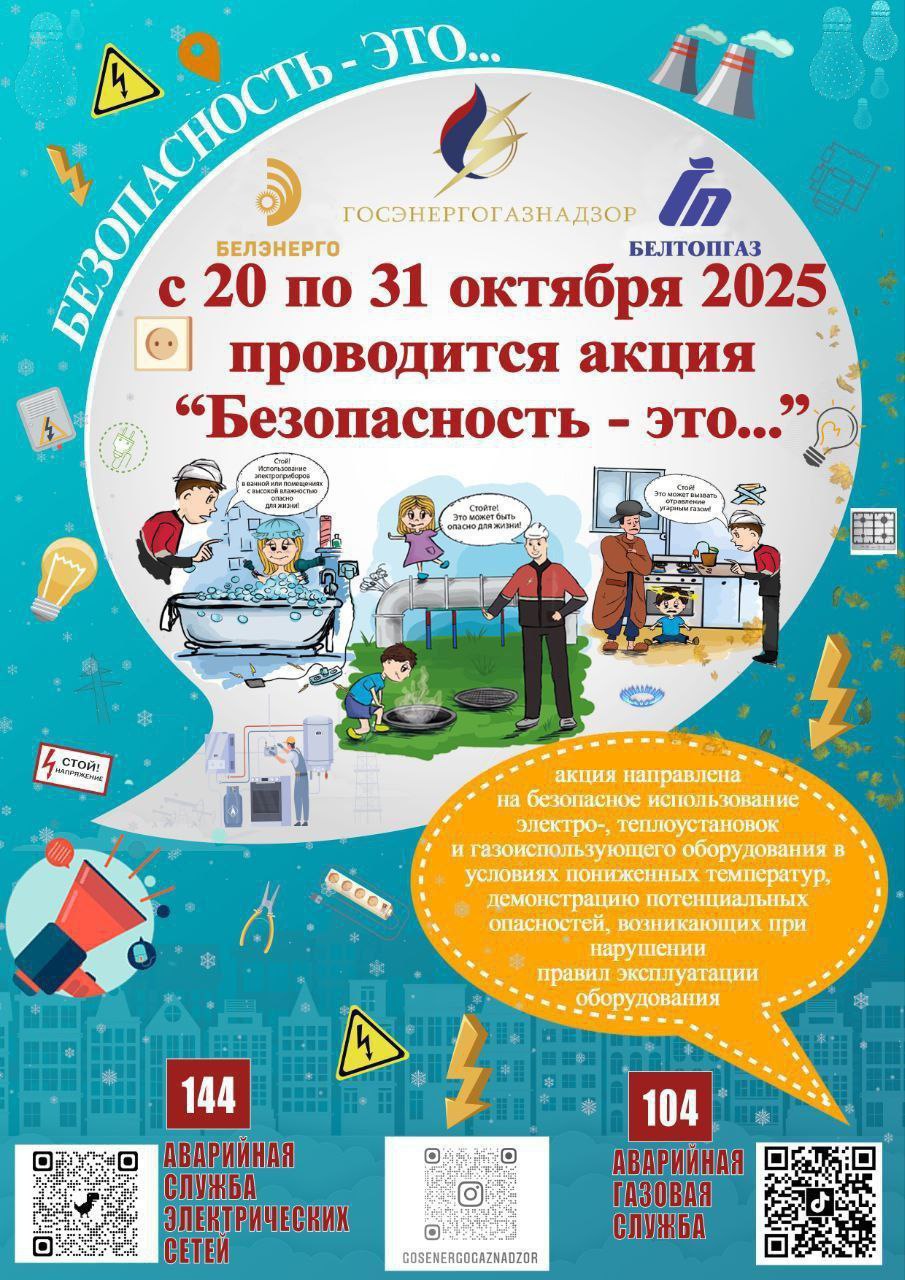 На Витебщине с 20 по  31 октября пройдет республиканская профилактическая акция «Безопасность – это…»